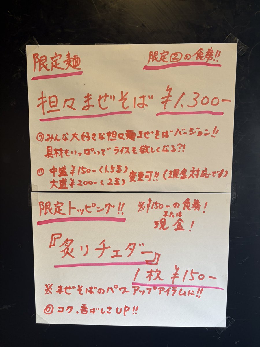 昼の部ご来店ありがとうございました

夜の部
17:00〜22:00

坦々まぜそば始まっとります
担々麺のまぜそばver
もう皆まで言うなってヤツでしょう

今回は炙りチェダーなんかもやっちゃいます

ジャンクな一杯ご賞味あれ

夜もご来店お待ちしてます！