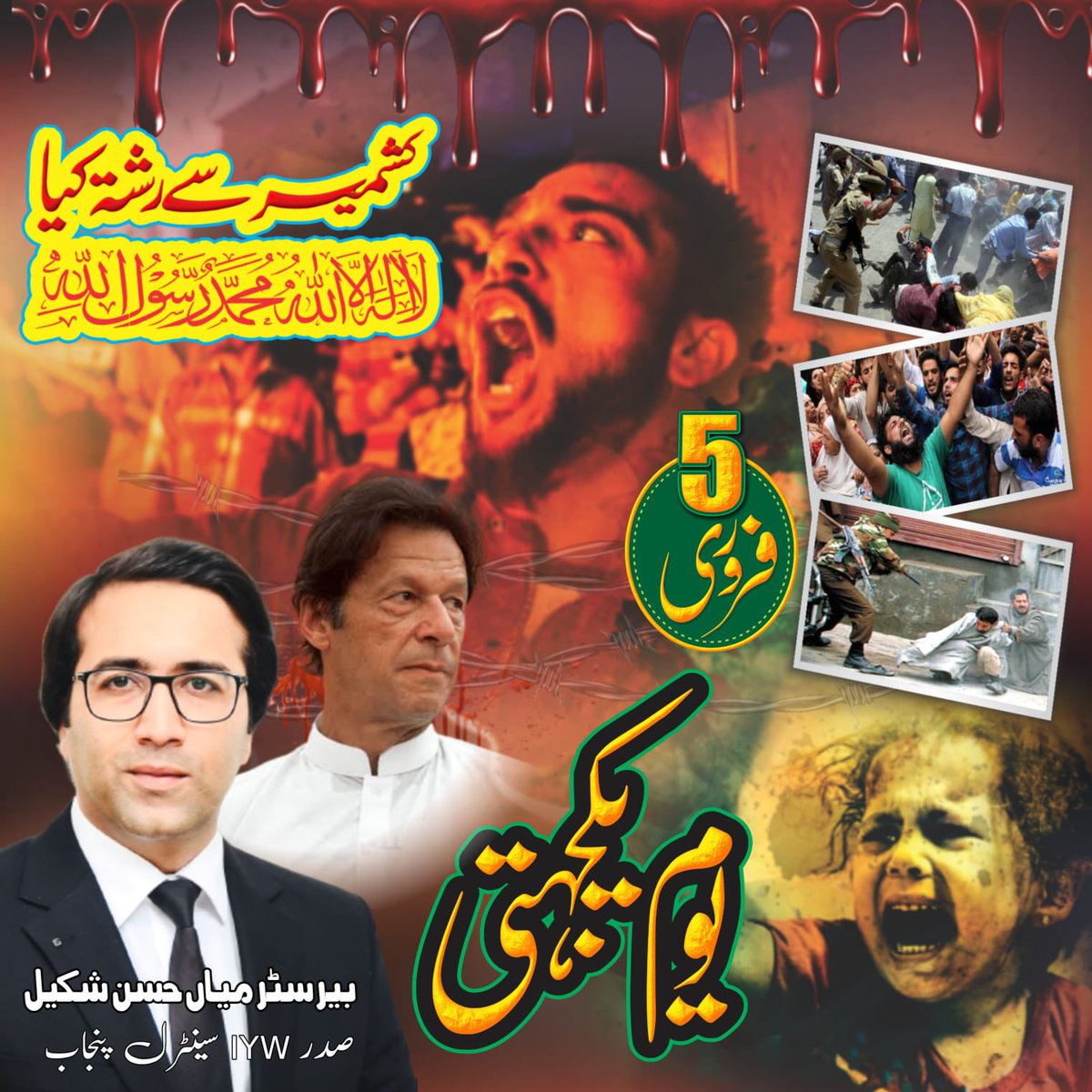 ہر سال 5 فروری کو منایا جانے والا ”یوم یکجہتی کشمیر“ کشمیریوں کے بھارتی تسلط کے خلاف اور حق خود ارادیت کےلئے عزم کو مزید مضبوط کرتا ہے، یہ ارادہ ہر گزرنے والے دن اور ہر ڈھائے جانے والے بھارتی ظلم کے ساتھ تقویت پکڑتا جا رہا ہے
کشمیریوں نے ہمیشہ اپنے حق کیلئے جدوجہد کی ہے اور انڈیا