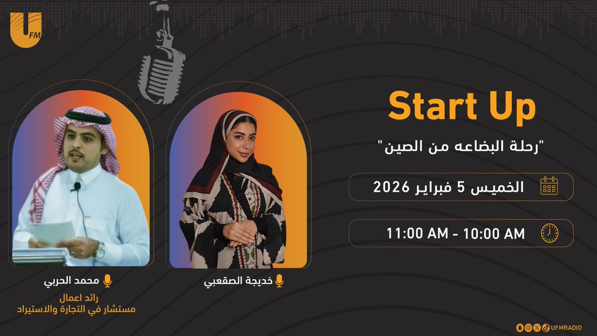 ufmradio's tweet photo. نلتقيكم بعد قليل في برنامج  #Startup_UFM
مع 🎙️| @khadijaalsaqabi

بعنوان : رحلة البضاعة من الصين 
سؤال الجمهور:
هل تفضلون التجارة بالاستيراد ؟ و ايش تجاربكم بالاستيراد؟

نستضيف:
محمد الحربي | @M_S1507
 رائد اعمال ومستشار في التجارة والاستيراد

⏰ 10:00 صباحًا https://t.co/Rw7VPckfyh