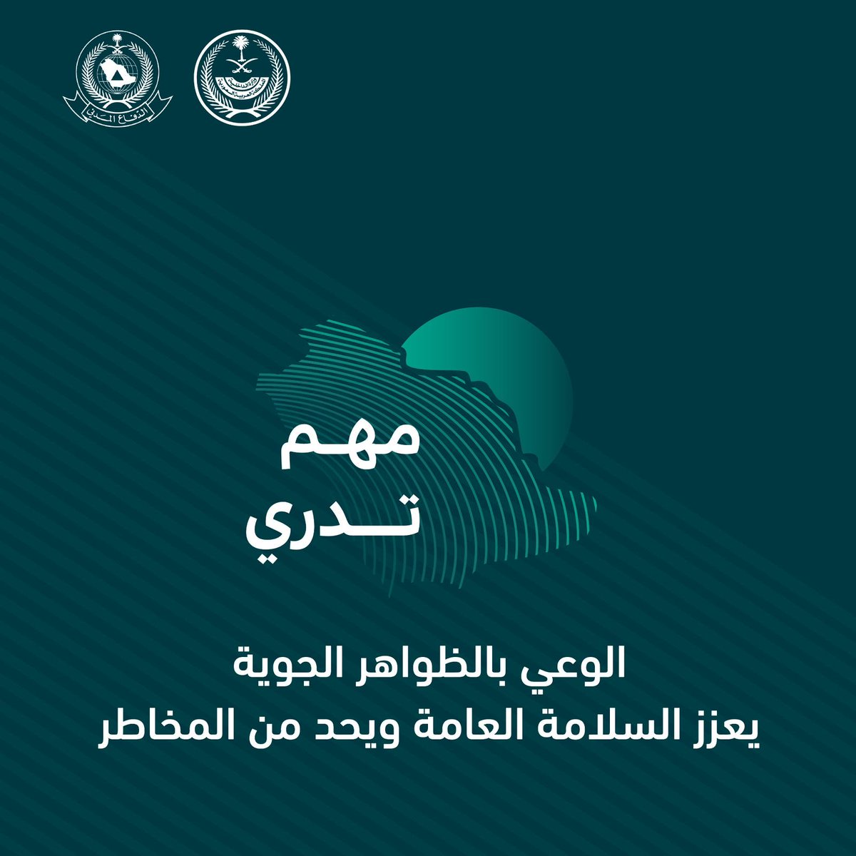 Alraaee_201's tweet photo. #مهم                             تدري الوعي بالظواهر الجوية
يعزز السلامة العامة ويحد من المخاطر.🇸🇦🫡🕊️ https://t.co/zJXtePuxIm