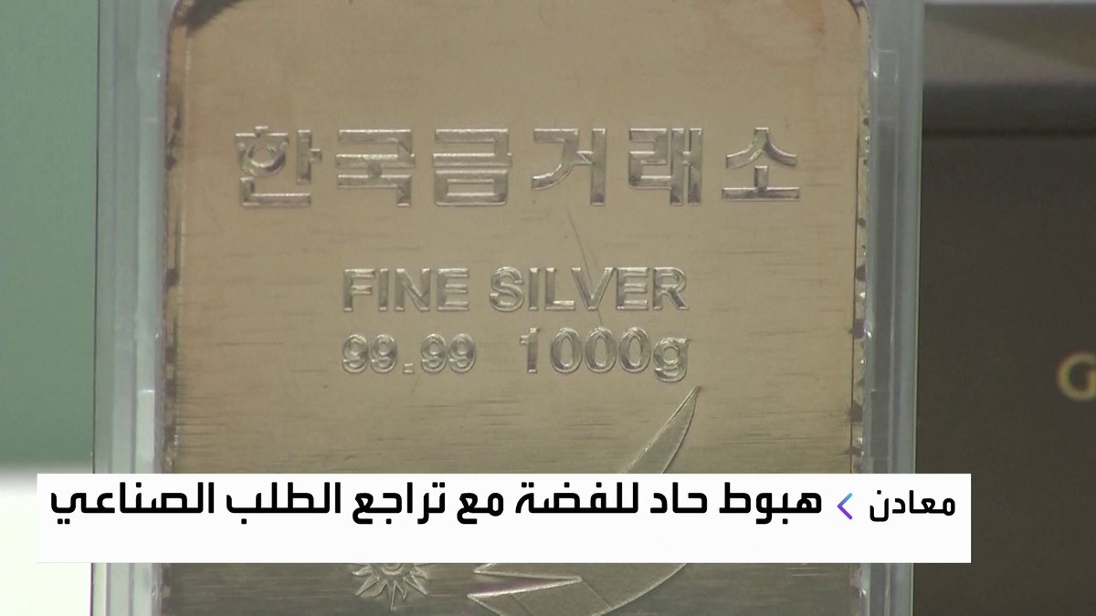 هبوط حاد لأسعار الفضة مع تراجع الطلب الصناعي افتتاح الأسواق _Business 