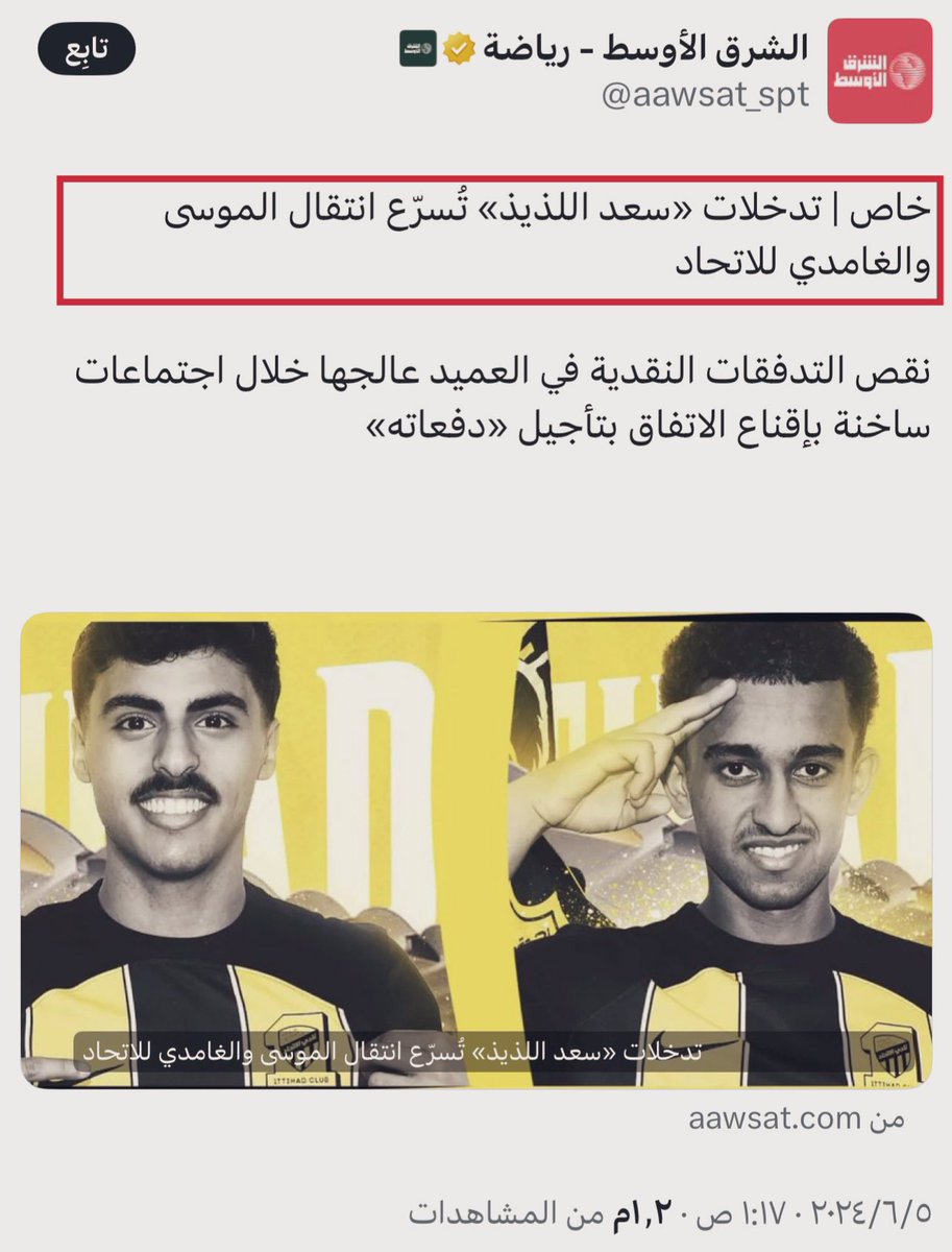 جمهور الاتحاد وإعلامه المتبوع يتداولون فيما بينهم
تصريح {مدرب نادي نيوم} عن سعد اللذيذ وتناسوا 
الدلوخ بإنه الرئيس التنفيذي لنادي نيوم وكذلك هم 
بإنفسهم تناسوا وقفة سعد اللذيذ معهم عندما كان
يرأس لجنة الاستقطاب وكيف انتقل اللاعبان سعد
الموسى واحمد الغامدي للاتحاد -تدخلات 🤷‍♂️ .