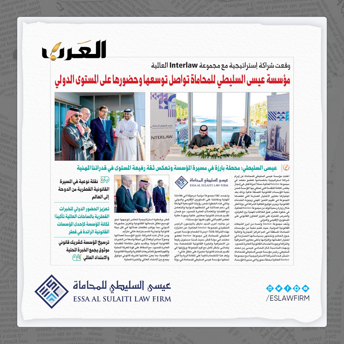 العرب: #مؤسسة_عيسى_السليطي_للمحاماة تواصل توسعها وحضورها على المستوى الدولي

تناولت صحيفة العرب إعلان مؤسسة عيسى السليطي للمحاماة توقيع شراكة استراتيجية مع مجموعة Interlaw العالمية، في خطوة تعكس مسارا متصاعدا من التوسّع المدروس وتعزيز الحضور الدولي للمؤسسة.

#صحيفة_العرب