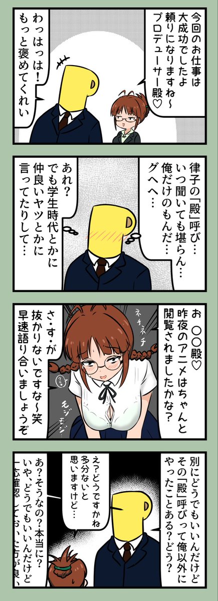 俺は律子の「殿」呼び、オタクっぽくて好きだよ。俺だけのものにしたいと思ってるし 
