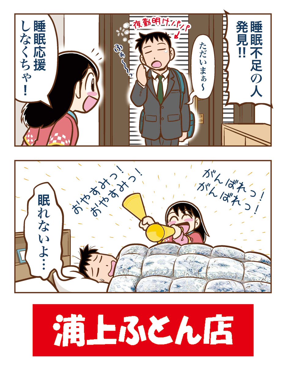 「快眠ウララちゃん」今日もおやすみ💤
3月まではしばらくおやすみ。そして4月からは月イチ連載になる予定。
でも毎週木曜日の再掲は続ける予定なのでよろしくね!
みんなコタツで寝ないように気をつけてね〜💤
#浦上ふとん店 