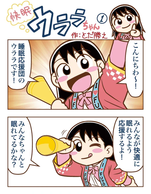 「快眠ウララちゃん」今日もおやすみ💤
3月まではしばらくおやすみ。そして4月からは月イチ連載になる予定。
でも毎週木曜日の再掲は続ける予定なのでよろしくね!
みんなコタツで寝ないように気をつけてね〜💤
#浦上ふとん店 