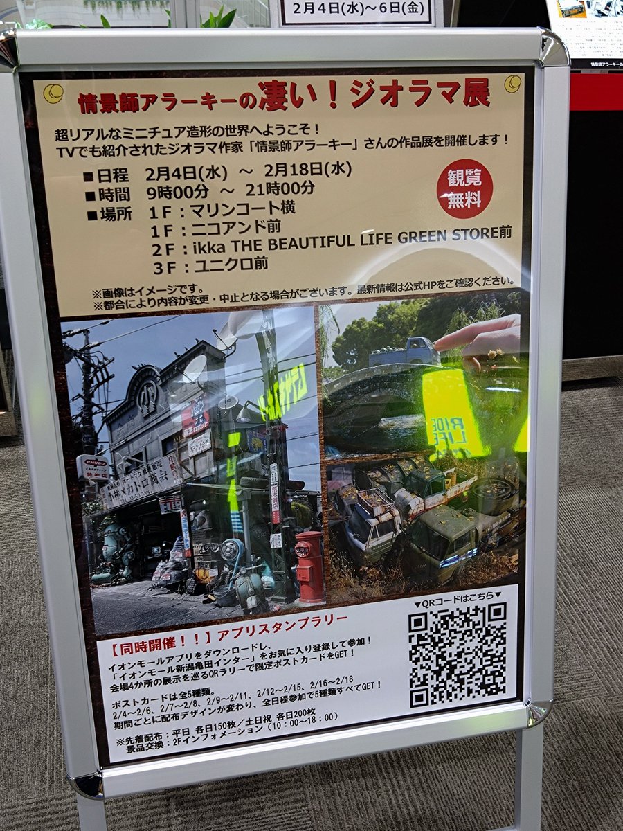 そんなわけでイオンモール新潟亀田インターで開催されてる『情景師
