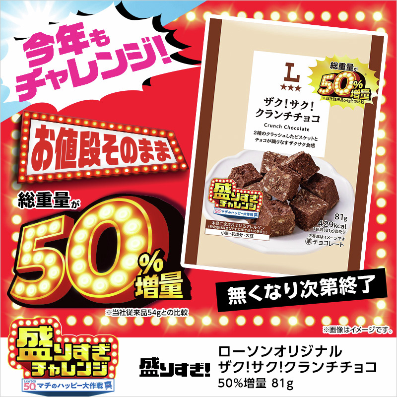 ザク！サク！クランチチョコ 50％増量 81g」が発売中♪ 2種の