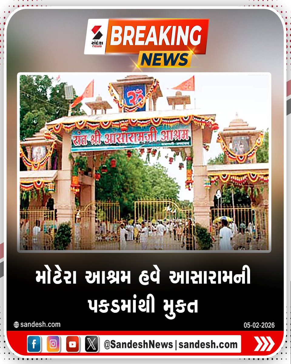 sandeshnews's tweet image. મોટેરા આશ્રમ હવે આસારામની પકડમાંથી મુકત
45000 ચો.મી જગ્યા લેવા હાઇકોર્ટની લીલીઝંડી
આશ્રમની જમીન પરત લેવા રાજ્ય સરકારને મંજૂરી
30થી વધુ ગેરકાયદે બાંધકામો તોડી પાડવામાં આવશે

#motera #ashramasaram #demolition #gujarat #sandeshnews