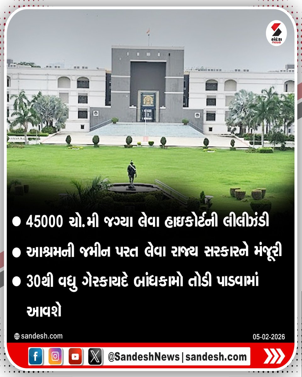 sandeshnews's tweet image. મોટેરા આશ્રમ હવે આસારામની પકડમાંથી મુકત
45000 ચો.મી જગ્યા લેવા હાઇકોર્ટની લીલીઝંડી
આશ્રમની જમીન પરત લેવા રાજ્ય સરકારને મંજૂરી
30થી વધુ ગેરકાયદે બાંધકામો તોડી પાડવામાં આવશે

#motera #ashramasaram #demolition #gujarat #sandeshnews