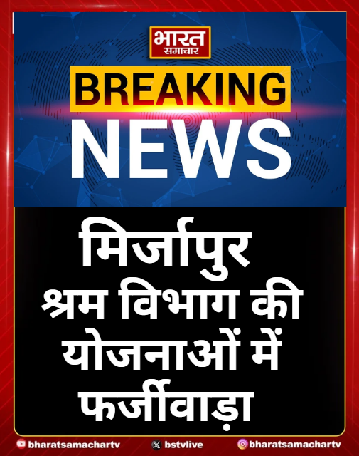 मिर्जापुर 

➡श्रम विभाग की योजनाओं में फर्जीवाड़ा 
➡फर्जीवाड़ा कर लाभ लेने का मामला
➡मातृत्व शिशु एवं बालिका मदद योजना
➡बिना बच्चे के जन्म हुए मिला है लाभ
➡बाबू और अधिकारियों की मिलीभगत से खेल
➡DLC के जांच में 12 आवेदन में सभी फर्जी
➡अलग-अलग योजनाओं में जमकर भ्रष्टाचार