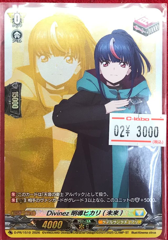 ヴァンガード 販売情報】 ヴァンガードより 『Divinez 明導ヒカリ(未来