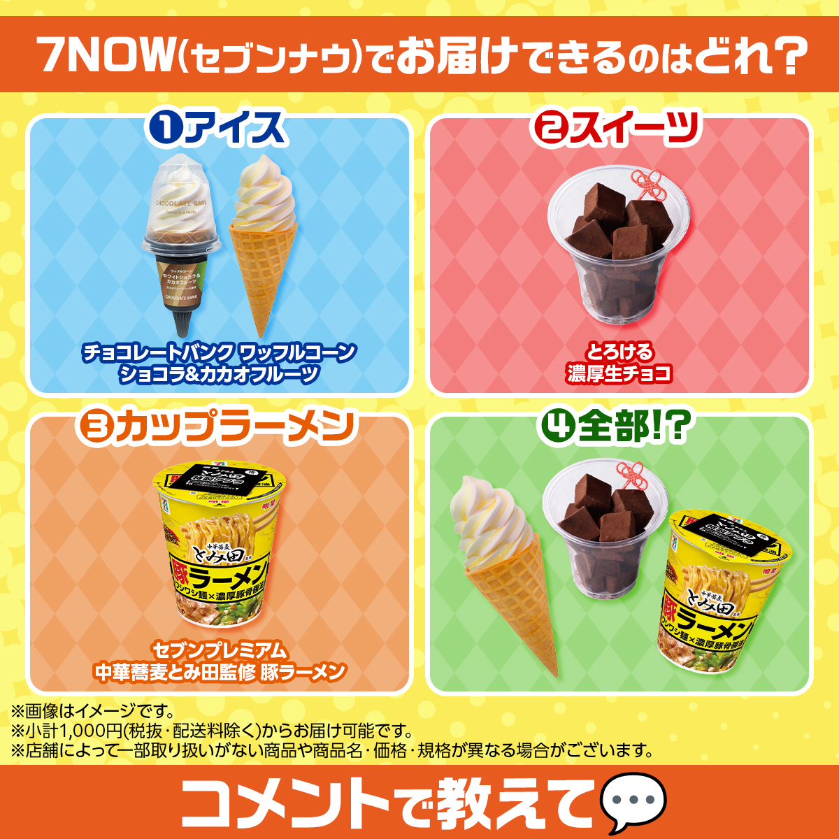 711SEJ's tweet image. 📢最短20分でお届け！宅配アプリ #7NOW

＼ᐠ【4択クイズ】おうち時間をちょっと贅沢に✨ᐟ／

7NOW(セブンナウ)でお届けできるのはどれでしょう？🤔💭
ちなみに、どの商品も新商品なんです🎇

番号で回答してね💖

正解は、明日2/7(土)の投稿で発表👀