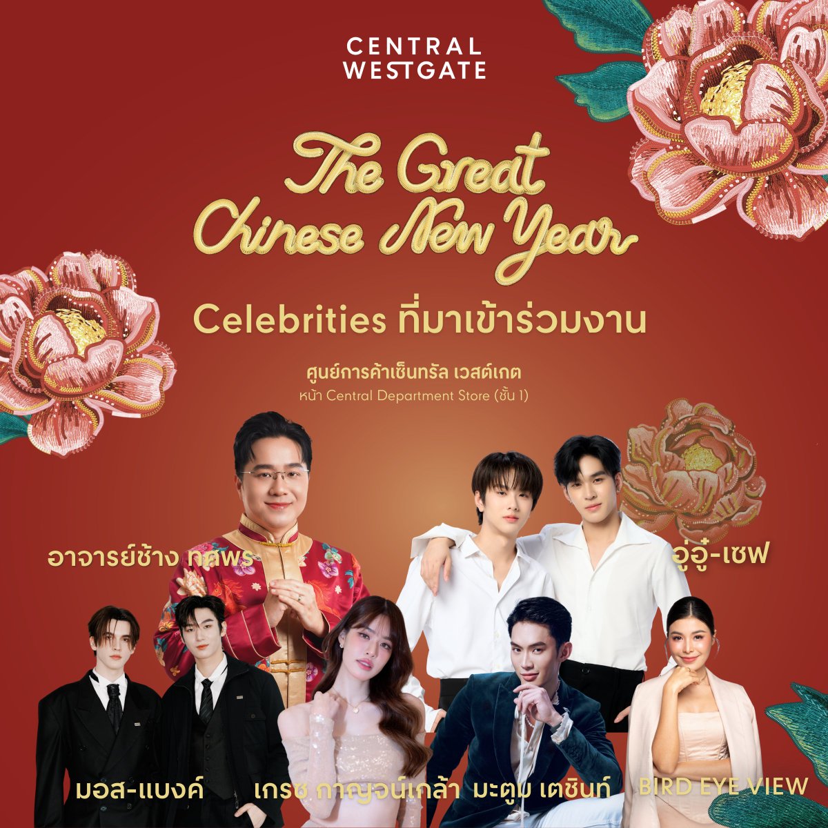 Celebrities ที่มาเข้าร่วมขบวนแห่อัญเชิญองค์แชกง ในงาน The Great Chinese New Year 2026 ที่ศูนย์การค้าเซ็นทรัล เวสต์เกต

🧧 อาจารย์ช้าง ทศพร
🧧 อู่อู๋–เซฟ
🧧 เกรซ กาญจน์เกล้า
🧧 มอส–แบงค์
🧧 ดีเจมะตูม
🧧 BIRD Eye View

ใครที่อยากมาสักการะความศักดิ์สิทธิ์และรอเจอศิลปินคนโปรด