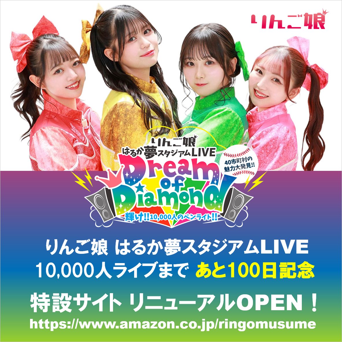 「青森県40市町村活性化アイドル」として活動する
#りんご娘 グループ史上最大キャパ1万人の
スタジアムLIVEまであと100日‼️

🍎* ﾟ ゜ﾟ *🍎* ﾟ ゜ﾟ *🍎* ﾟ ゜ﾟ *🍎

開催まであと100日を記念して
Amazon内特設サイトをリニューアルOPEN✨

今後の活躍に注目です🔥
amazon.co.jp/ringomusume
