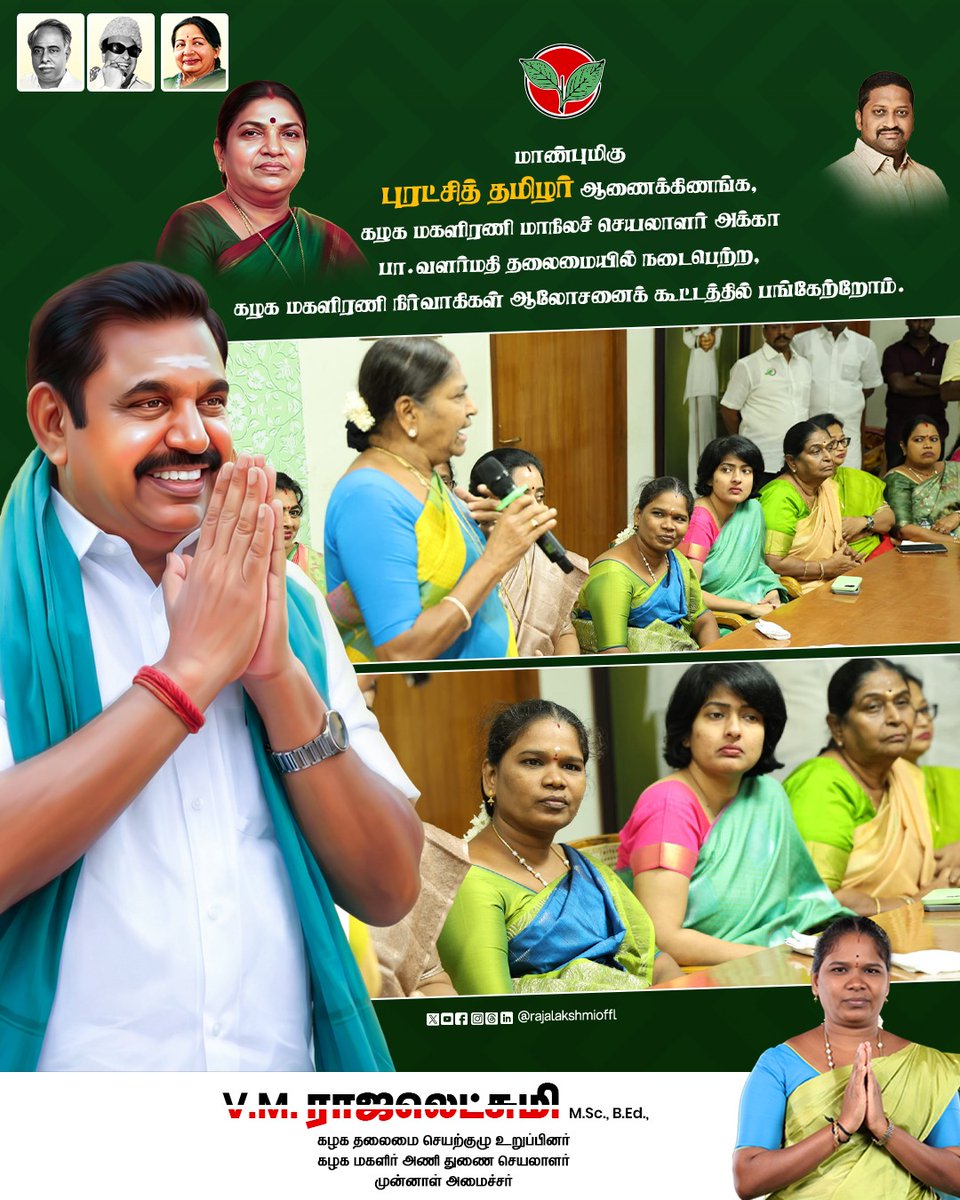 Rajalakshmioffl's tweet image. மாண்புமிகு புரட்சித் தமிழர் ஆணைக்கிணங்க.
கழக மகளிரணி மாநிலச் செயலாளர் அக்கா பா.வளர்மதி தலைமையில் நடைபெற்ற, கழக மகளிரணி நிர்வாகிகள் ஆலோசனைக் கூட்டத்தில் பங்கேற்றோம்.

#WomenPower #WomensArmy #consultation #meeting #AIADMK2026 #ADMKFor2026 #Edappadipalaniswamy #TNWithEPS #EPSforTN