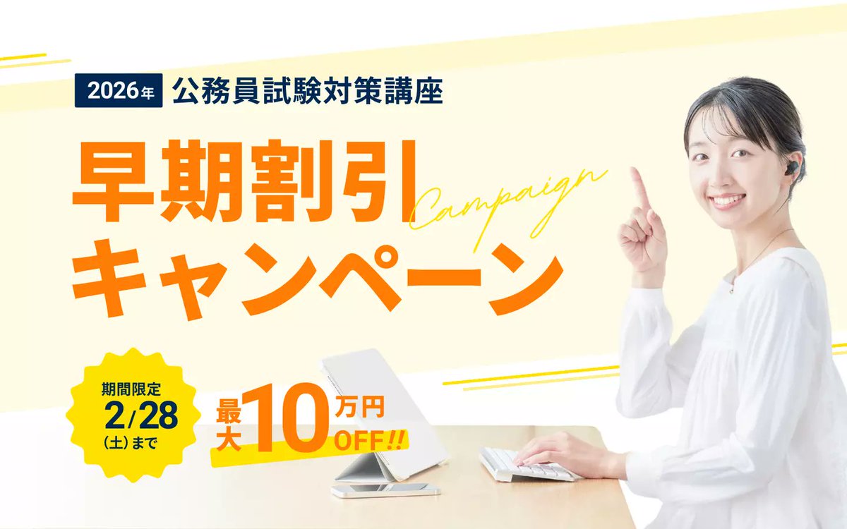 みなさんの夢の実現に向けて、2026年開講の公務員試験対策講座を対象に