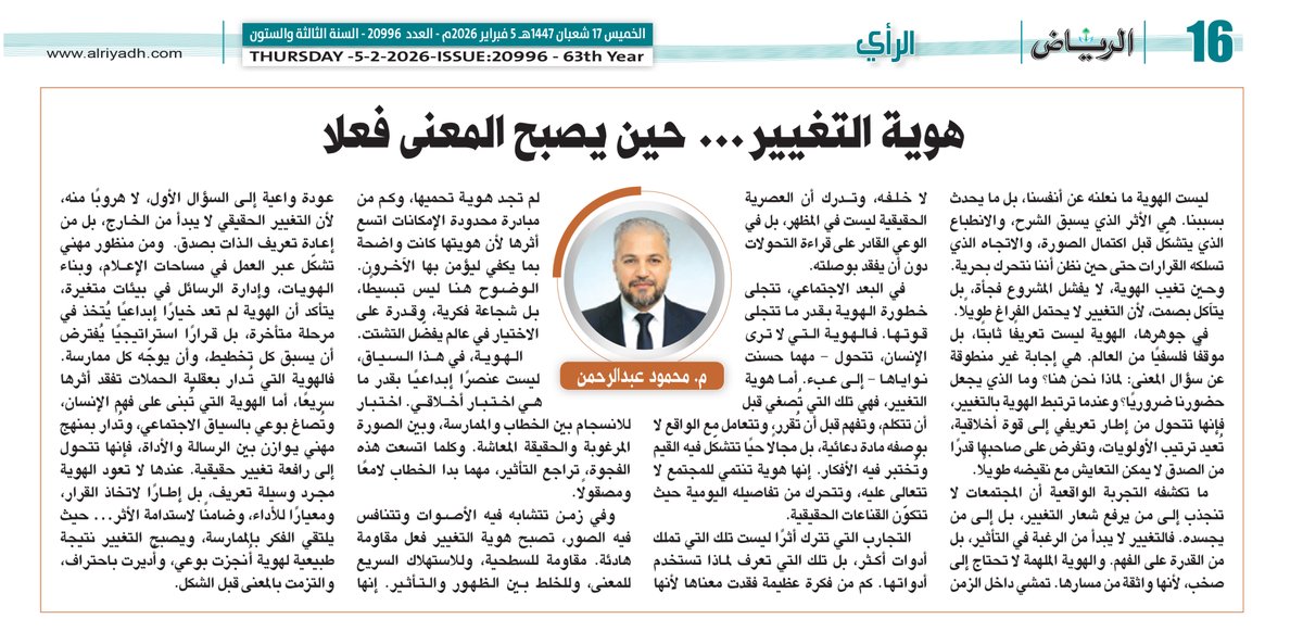 mamooeg's tweet photo. مقال اليوم الخميس ٥ فبراير ٢٦
بجريدة الرياض  بعنوان 

هوية التغيير… حين يصبح المعنى فعلًا
https://t.co/3tQZn7bjtl https://t.co/jXlGRf06fh