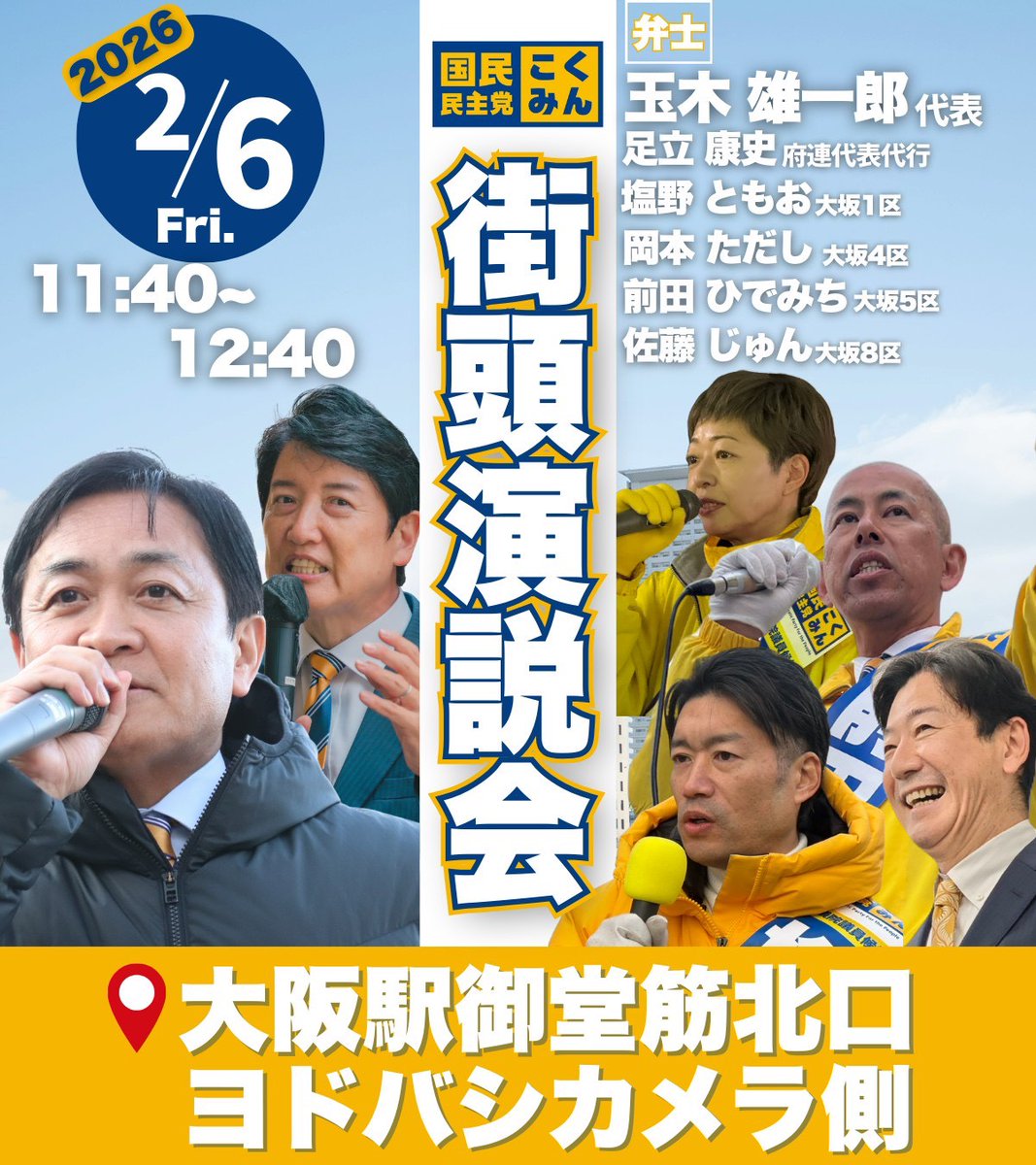 ◤街頭演説会のお知らせ◢  
2/6（金）は玉木雄一郎代表・榛葉幹事長が来阪！

8:15🔥榛葉幹事長📍阪急百貨店前
11:40🔥玉木代表📍大阪駅御堂筋北口ヨドバシカメラ側

🔥1区・塩野ともお候補
🔥4区・岡本ただし候補
🔥5区・前田ひでみち候補
🔥8区・佐藤じゅん候補
🔥大阪府連・足立康史代表代行