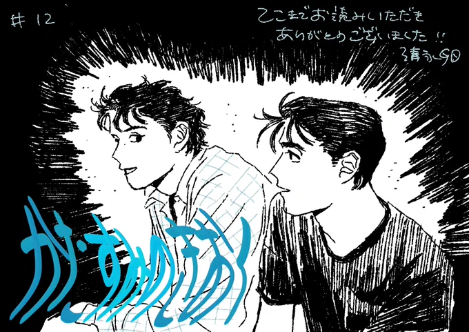 12話無料更新されました!!
最終回です〜
https://t.co/2cG6myUuS5 