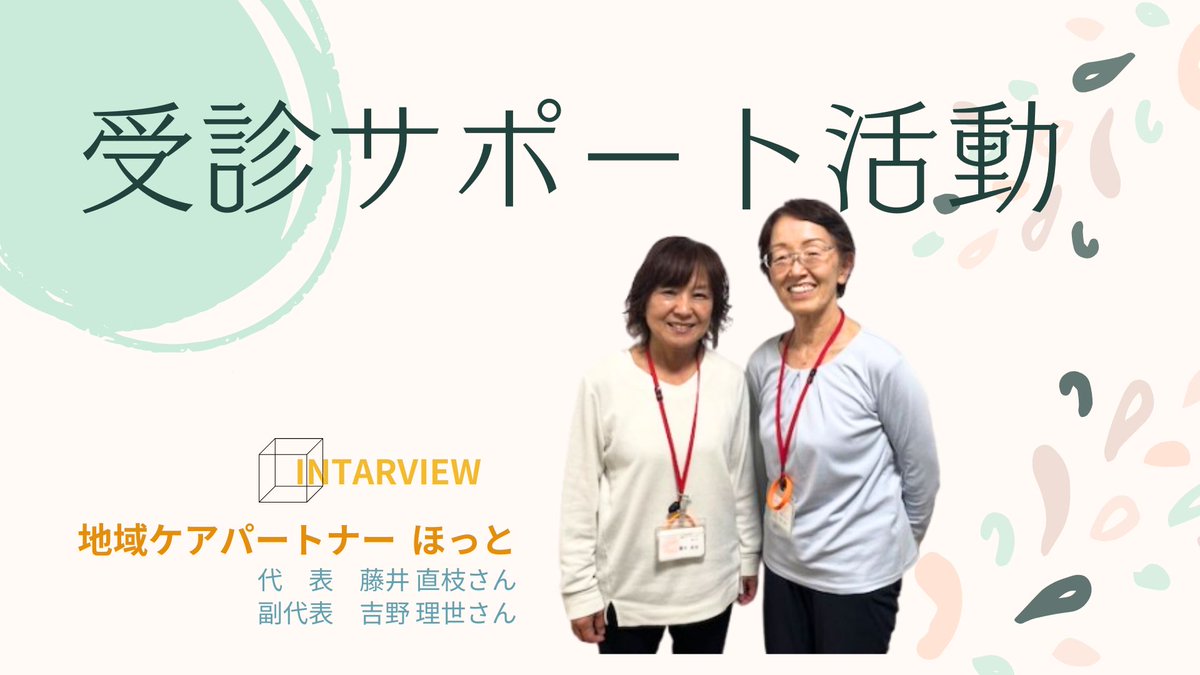 uniqueworld1104's tweet photo. 受診サポーターって知っていますか？
「こんなのがあればよかった」。そんな支援です。
病院へ行く不安、医師とのやりとりの心配、ひとりで抱え込んでしまうモヤモヤ。
医師との“間”で寄り添い、安心して受診できるよう伴走するのが 受診サポーター活動を取材。

https://t.co/1Um7ND7eVX https://t.co/hM9KVcAaPK