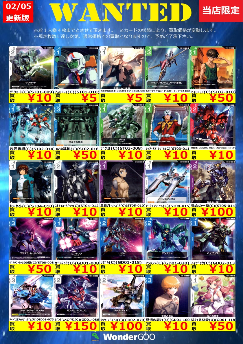 ヴォーグ ラスター　まとめ売り WANTED』ガンダムカードゲーム 買取表更新しました！ ｳｨﾝｸﾞｶﾞﾝﾀﾞﾑ（LR