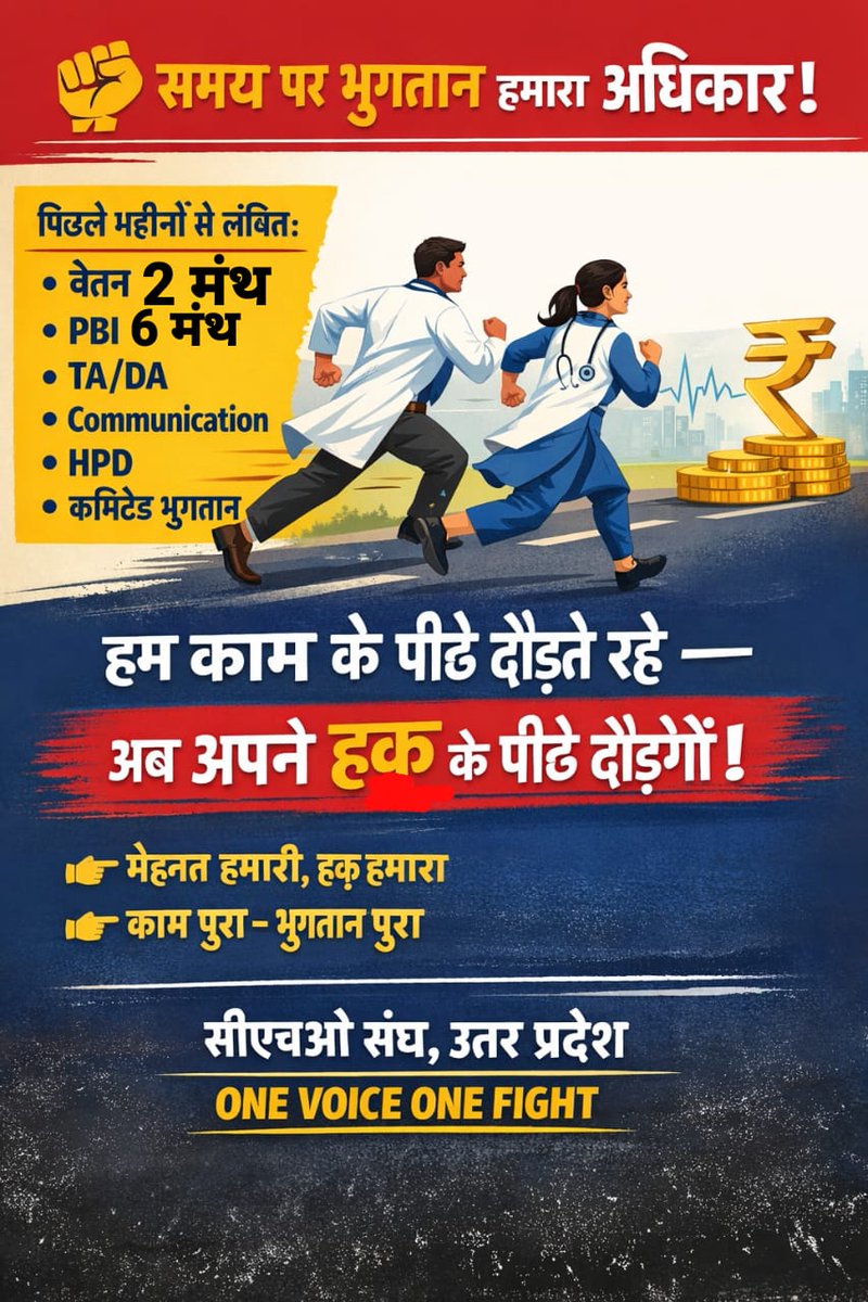 KRISHNA34495796's tweet photo. काम रोज़ जिम्मेदारी रोज़ 
लेकिन सैलरी म��ीनों से नहीं
उत्तर प्रदेश केCHOपिछले2महीने से वेतन 6 माह से PBI और 1 साल से TA/DA, HPD, Communication व कमिटेड भुगतान का इंतज़ार कर रहे हैं।
घर खर्चEMIबच्चों की फीस, दवाइयाँ — सब कुछ इसी सैलरी पर निर्भर है @nhm_up @brajeshpathakup न्याय दो https://t.co/8TatG6HUMF