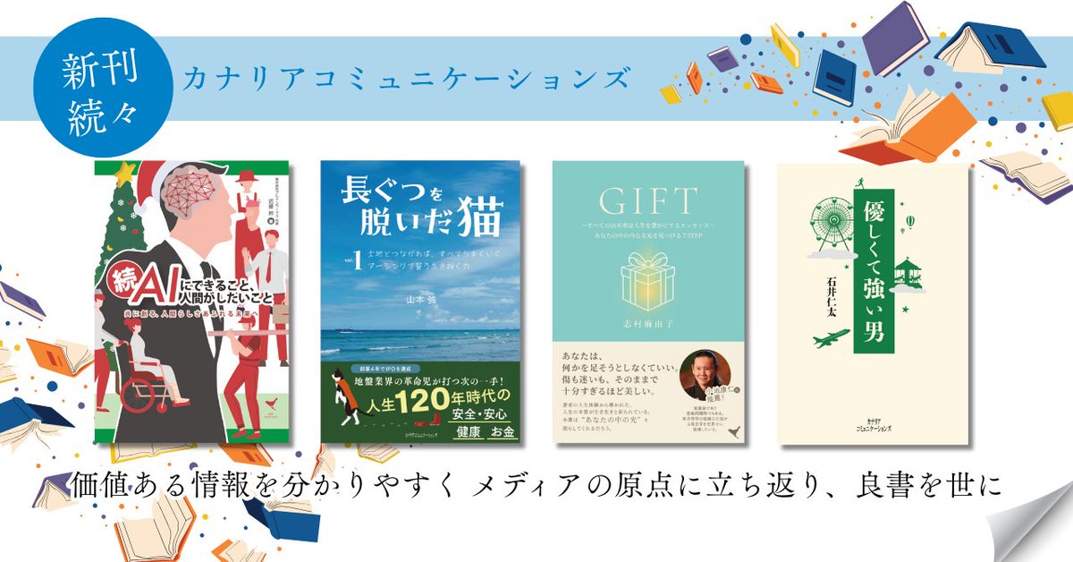 canaria_comms's tweet photo. =============== 
新刊、好評発売中！
 =============== 

インターネットの普及は人と情報の関わりを
根本的に変革しつつあります。 
カナリアコミュニケーションズは
価値ある情報を分かりやすく 
良書を世にお届けいたします✨

書籍一覧はこちらから▽
 https://t.co/iERDdw05sF #読書 #メディア https://t.co/k37xlH49MQ