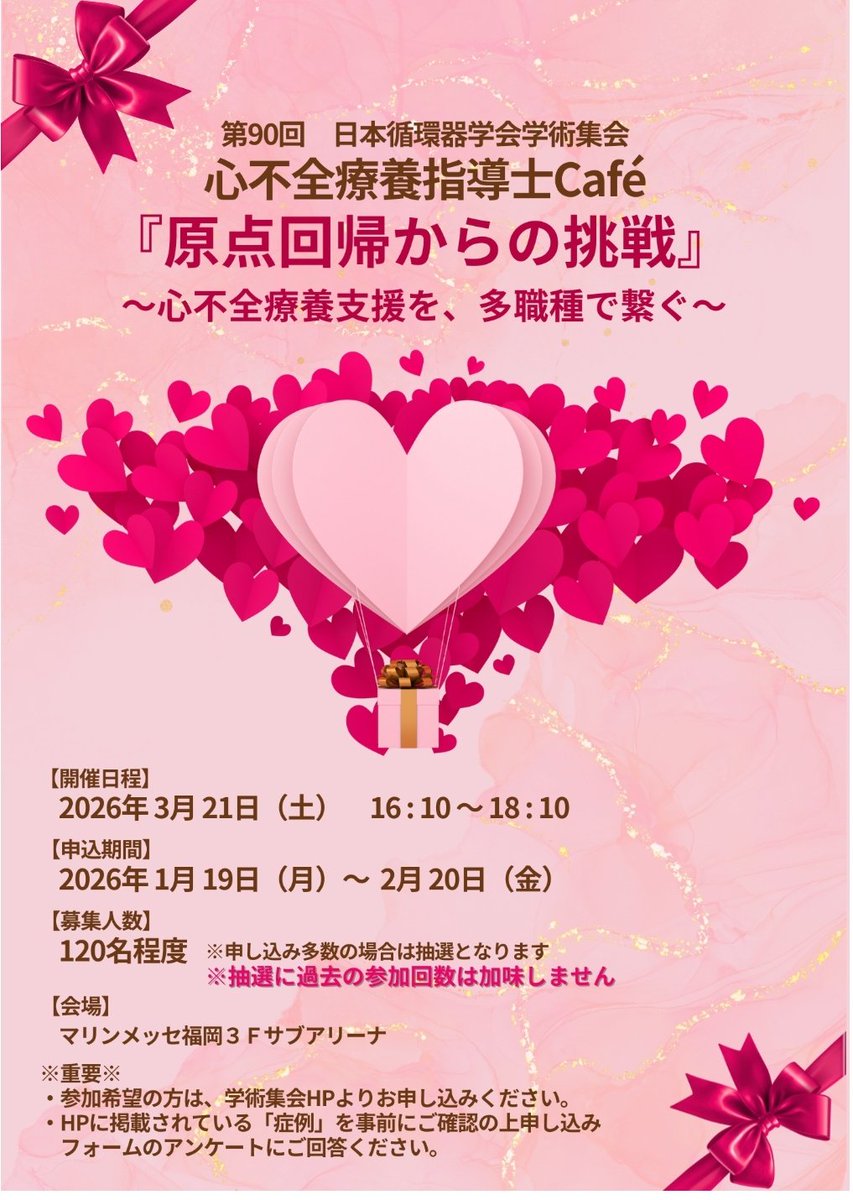 tt05161027's tweet photo. 登録はお済みですか？☺️
 #26JCS  に参加される皆様
心不全療養支援に興味ある方
「 #心不全療養指導士Cafe 」の参加お待ちしております✨

現場の課題を“言語化”して次に繋げたい
連携に悩んでいるモヤモヤ💭
現場の「リアル」をお聞かせください

 申し込みはこちら👇
https://t.co/pEpDCZNLdr https://t.co/gCjiyCqflj