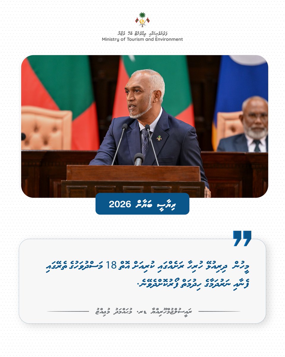 “މީހުން ދިރިއުޅޭ ހުރިހާ ރަށެއްގައި ކުރިއަށް އޮތް 18 މަސްދުވަހުގެތެރޭގައި  ފެނާއި ނަރުދަމާގެ ހިދުމަތް ފޯރުކޮށްދެވޭނެ”
-ރައީސުލްޖުމްހޫރިއްޔާ ޑޮކްޓަރ މުޙައްމަދު މުޢިއްޒު
