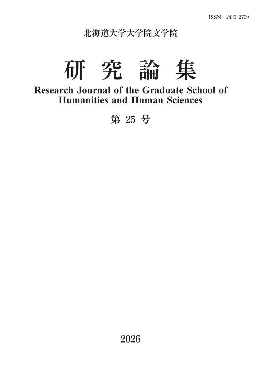 HU_Bungaku's tweet photo. 【研究成果】
北大学術成果コレクションHUSCAP
北海道大学大学院文学院 研究論集 第25号
Research Journal of the Graduate School of Humanities and Human Sciences Vol.25, Jan.2026
▶️多様な分野の院生研究成果論文19報
https://t.co/4mNNNyItgI
#HUSCAP
#北大文学院
#研究論集
#ResearchJournal https://t.co/rxXSgU7Boz