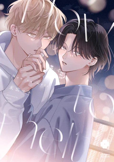 #BLアワード2026 投票受付中 ✧エモーショナル部門✧ 『How to melt』 #末広マチ() まっすぐ一途な年下男子×恋愛不信のアートディレクターがつむぐ、メルティラブ 投票よろしくお願いします #はうめる
