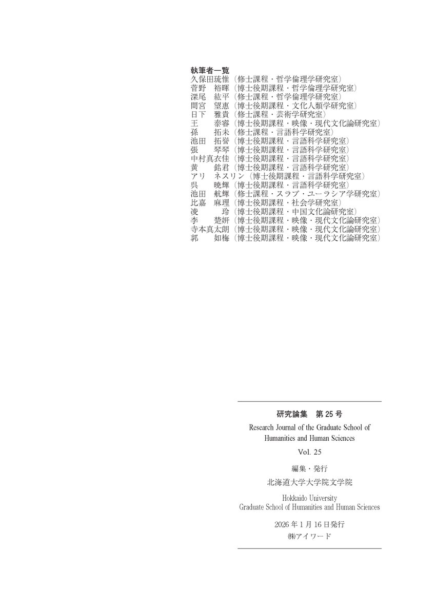 HU_Bungaku's tweet photo. 【研究成果】
北大学術成果コレクションHUSCAP
北海道大学大学院文学院 研究論集 第25号
Research Journal of the Graduate School of Humanities and Human Sciences Vol.25, Jan.2026
▶️多様な分野の院生研究成果論文19報
https://t.co/4mNNNyItgI
#HUSCAP
#北大文学院
#研究論集
#ResearchJournal https://t.co/rxXSgU7Boz