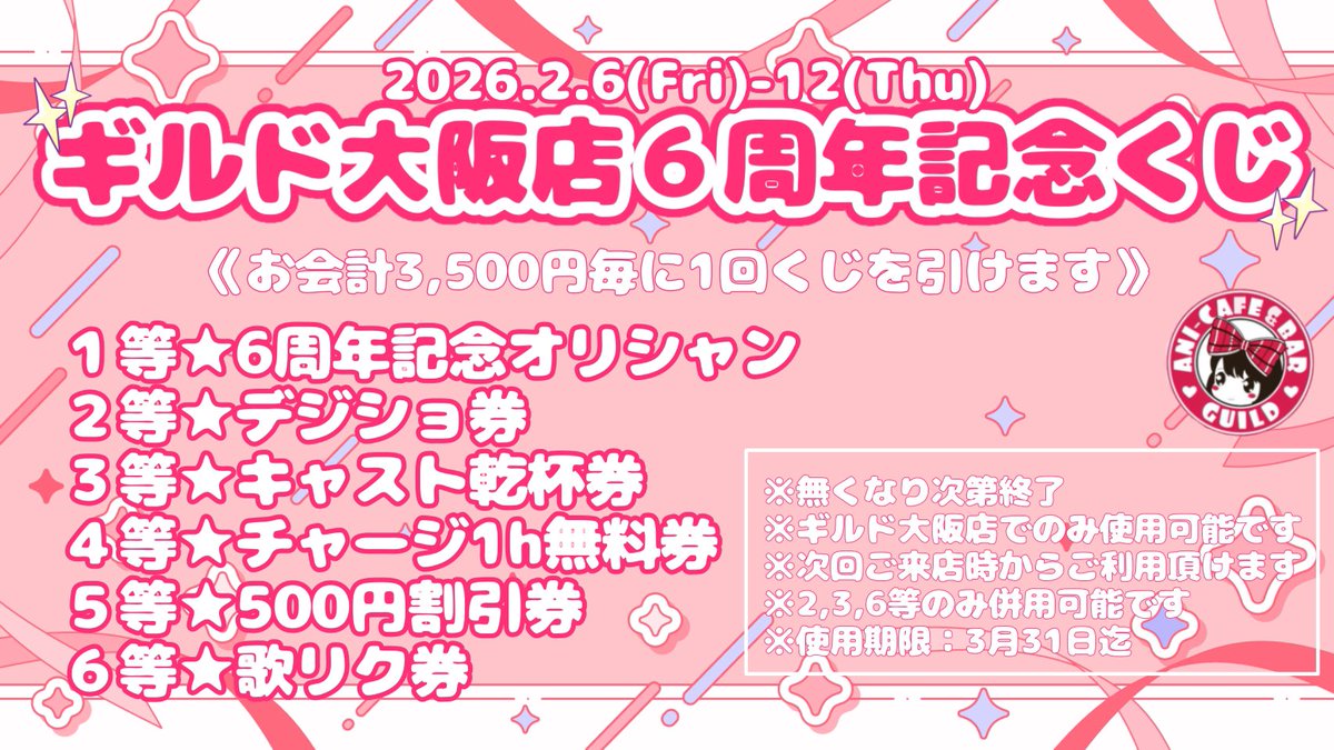 アニソンバーギルド大阪店は2026年2月11日に６周年を迎えます💐⋆꙳︎︎⟡︎︎

皆様へ感謝の気持ちを込めまして、
2月6日(金)~12日(木)の7日間 ギルド大阪6周年記念くじを開催いたします。
詳細は下記画像をご覧ください❕

皆様のご来店お待ちしております𐔌՞ ܸ.ˬ. ܸ՞𐦯

#コンカフェ #アニソンバー