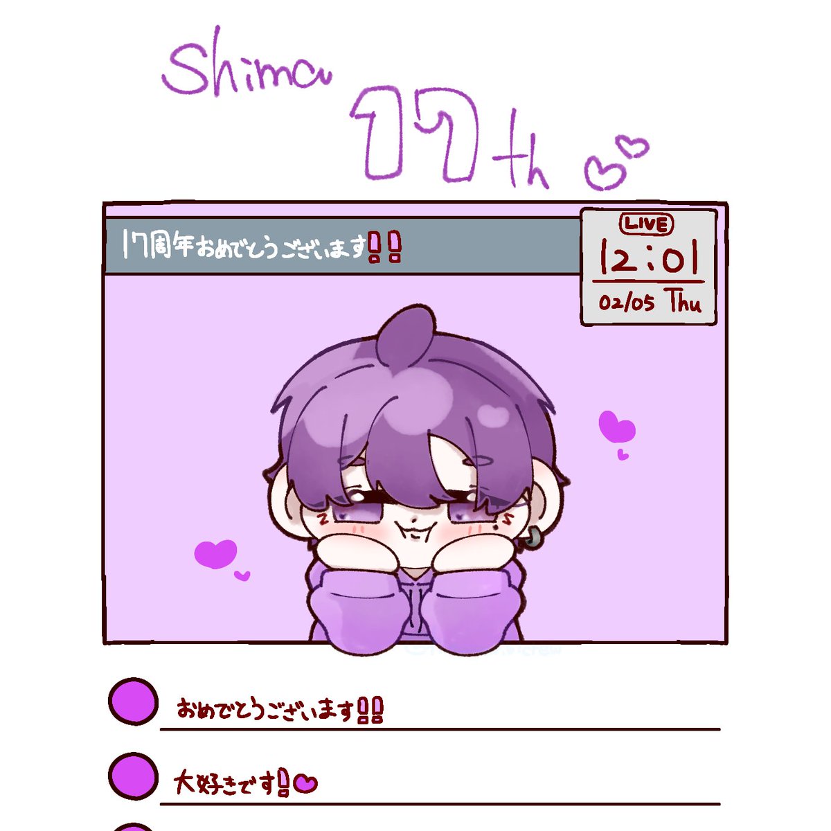 大好きな志麻さんの活動がこれからも楽しくありますように💜
#志麻さん活動17周年 #志麻活動17周年 
#しまーと