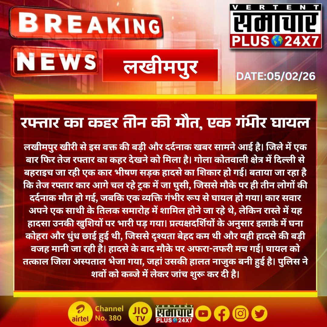 #लखीमपुर खीरी (यू.पी): कोहरे में मौत की टक्कर: गोला में ट्रक से भिड़ी कार, तीन की जिंदगी मौके पर खत्म

#LakhimpurKheri #LakhimpurAccident #SpeedKills #UPBreakingNews #RoadAccident #UPNews #BreakingNews #RoadSafety #UPPolice <a href="/Uppolice/">UP POLICE</a> <a href="/dgpup/">DGP UP</a> <a href="/myogiadityanath/">Yogi Adityanath</a> <a href="/ChiefSecyUP/">S.P. Goyal, Chief Secretary, GoUP</a>