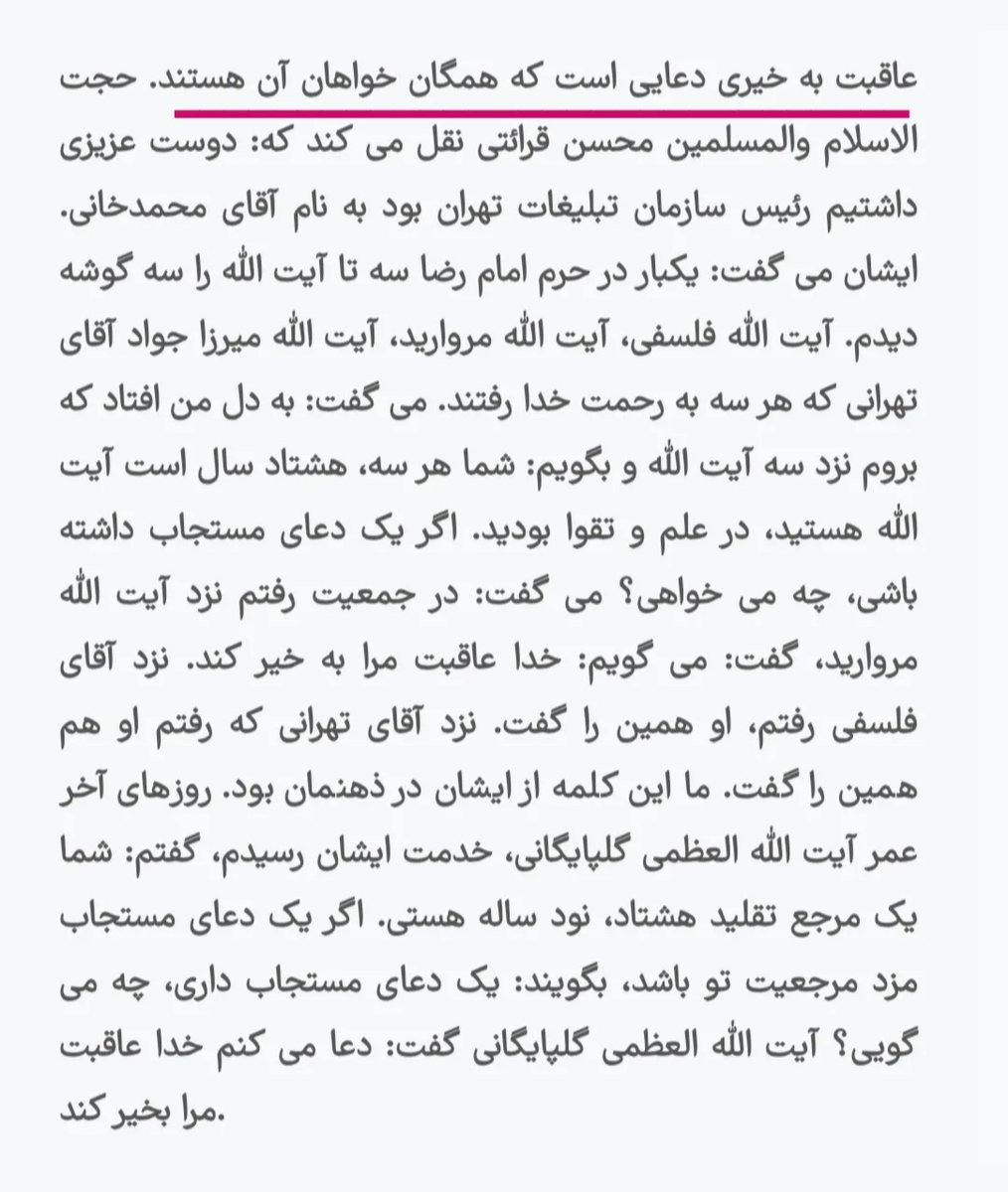 آقای اشراقی
(داماد حضرت امام خمینی رحمت الله علیه)
نقل می‌کند به همراه حضرت امام راه می‌رفتیم
ایشان به من فرمودند :
لگر یک دعای مستجاب داشته باشی
چه می‌گویی؟
گفتم : سؤال را خودتان کردید
پاسخ را هم خودتان بفرمائید 
حضرت امام فرمودند : #عاقبت_به_خیری