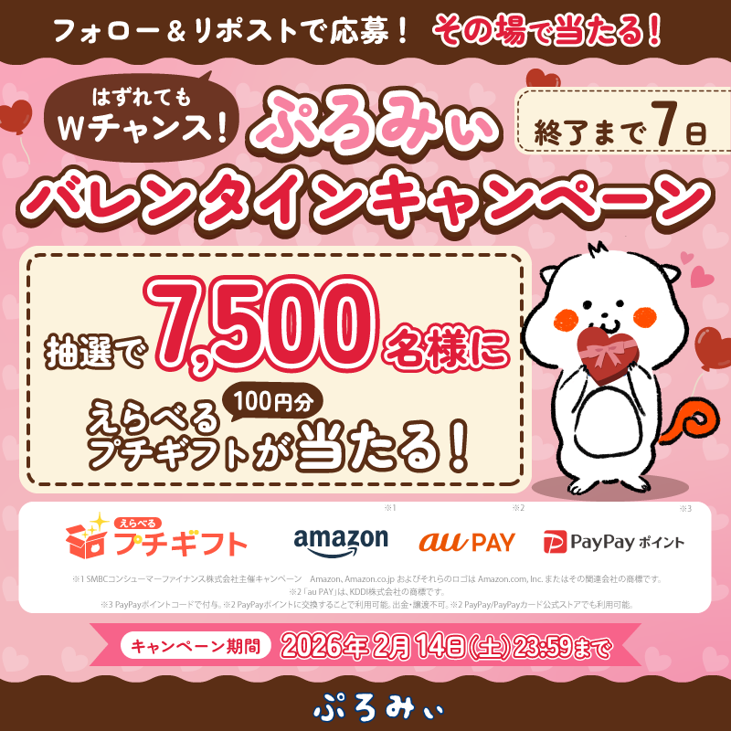 promise_puromi's tweet photo. ＼キャンペーン初日🍫／

抽選で7,500名様にえらべるプチギフト100円分が
その場で当たるみぃ🎁✨
18時～21時の間に応募すると当選確率がアップするよっ📣

1.@promise_puromi をフォロー
2.この投稿をリポスト
3.リプライで結果を確認💡
 
さらに！コメントすると抽選でWチャンス賞が当たる❤️