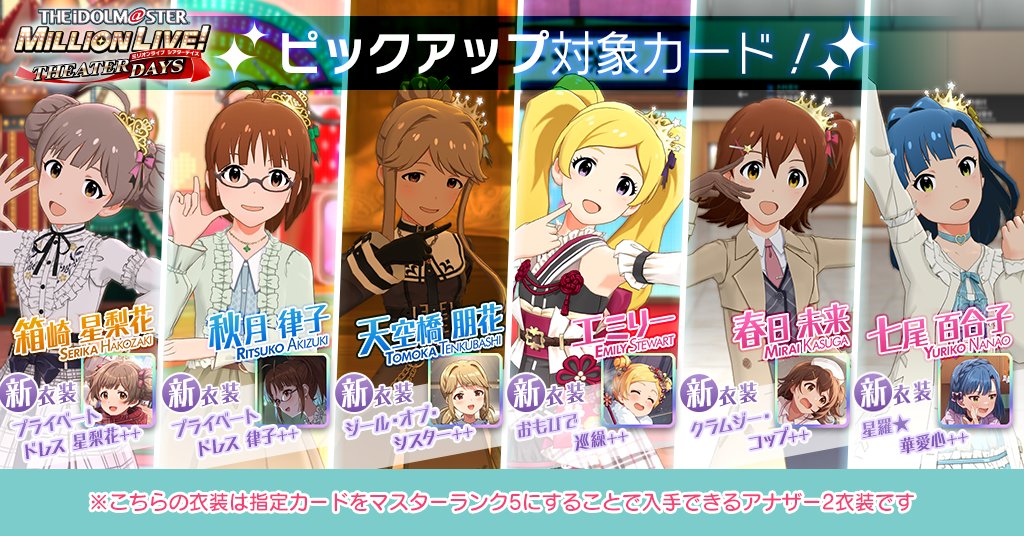 対象となる一部のカードにマスターランク5が追加されました！
必要アイテムを使用してマスターランク5にすることで、「ボーカル」「ダンス」「ビジュアル」の基礎ステータスやスキルLv上限が上昇し、アナザー2衣装を獲得できますよ♪
詳しくはアプリ内のお知らせをご確認ください
#ミリシタ