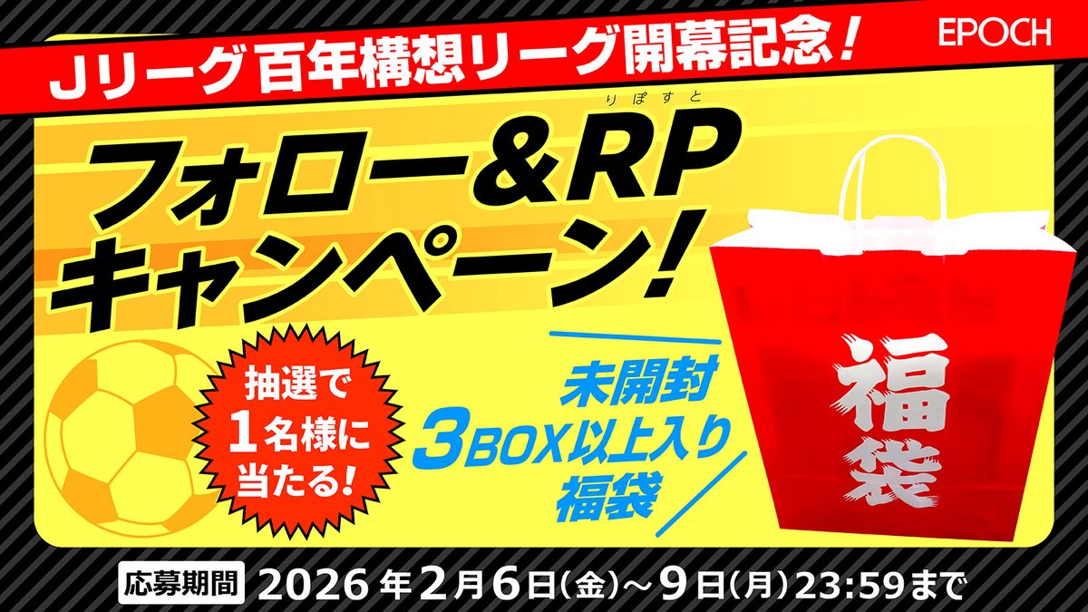 ＼⚽️Ｊリーグ百年構想リーグ開幕記念⚽️／

フォロー&amp;RPしてくれた方の中から抽選で1名様に
【未開封トレカ3BOX以上が入った福袋】プレゼント🎁

①<a href="/EP_CARD/">エポック社トレーディングカード【公式】</a>   をフォロー
②このツイートをRP

応募は2025年2月17日(月)23:59まで！

#プレゼントキャンペーン