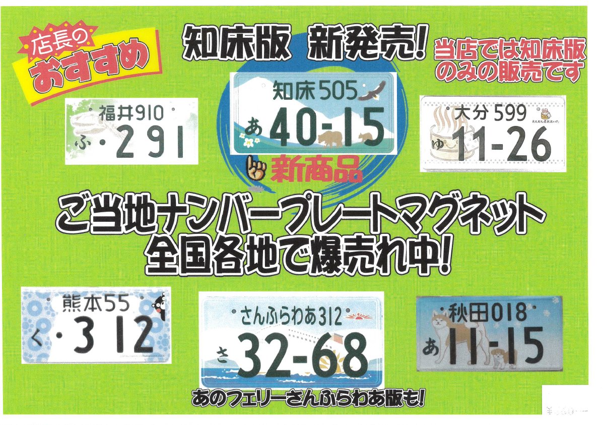 新発売！】知床ナンバープレートのマグネット＆キーホルダー クマが
