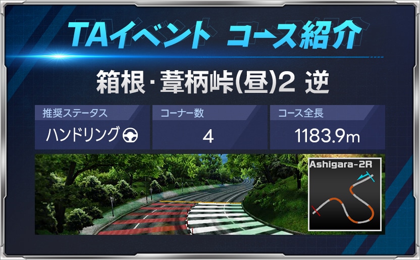 📢タイムアタックイベント開催中！ ＼ 全クラスのコースを推奨