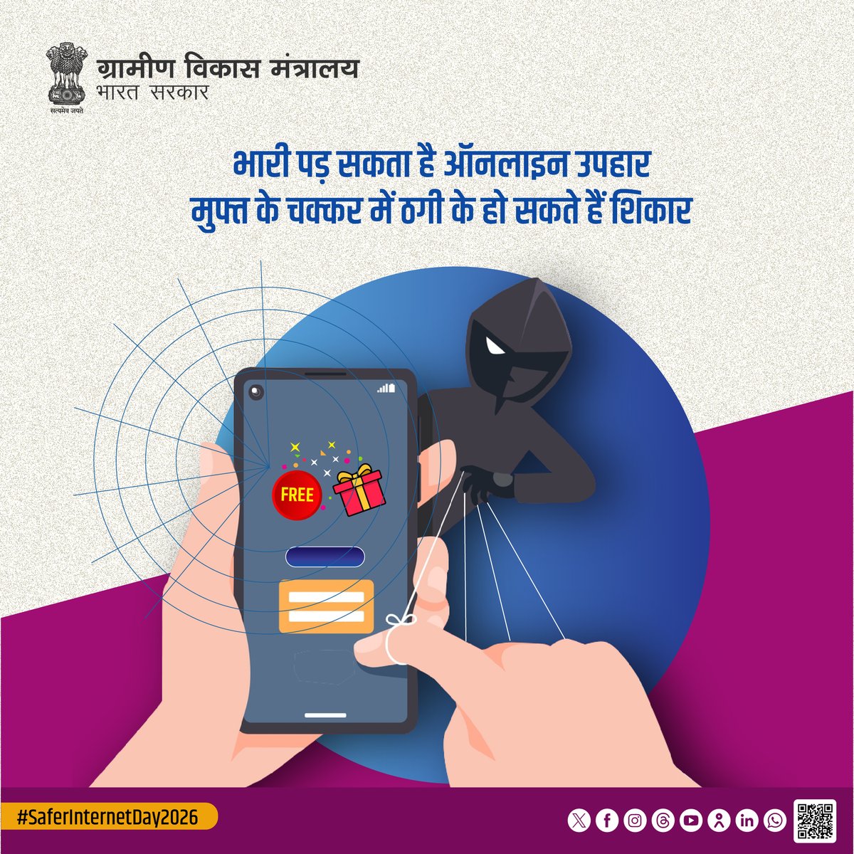 MoRD_GoI's tweet photo. #SaferInternetDay2026 l फर्जी वेबसाइटों द्वारा दिए जा रहे उपहारों से सावधान रहें। URL की जांच करें एवं सिक्योरिटी सर्टिफिकेट की भी पुष्टि करें। असामान्य अथवा अविश्वसनीय छूट या मुफ्त वस्तुएं देने वाले लिंक पर क्लिक करने से बचें।

#MoRD #DigitalSafety #SaferInternetDay #CyberCrime #CyberFraud #SID2026