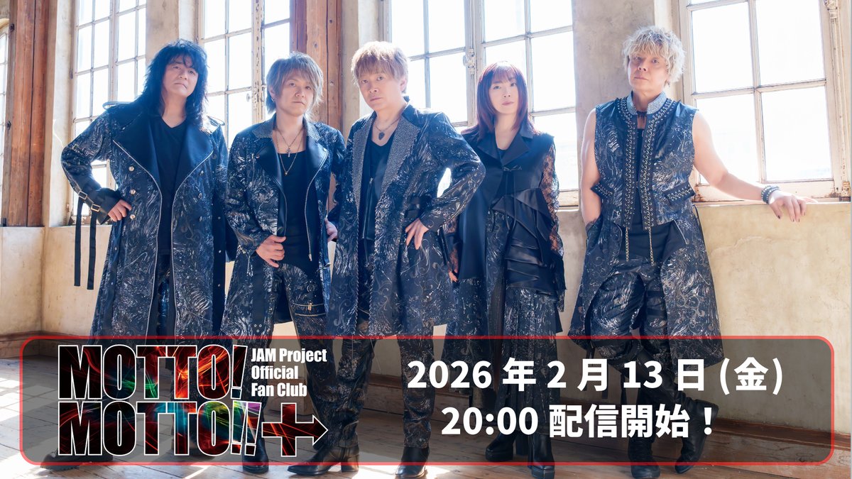 📹MOTTO! MOTTO!! +26年2月13日(金) 20：00より生配信📹

2月の生配信は『JAM Project利きチョコ対決！』をお届けします！
一流アーティストは”本物のチョコ”が分かるのか？バレンタイン前日ということで、チョコを使って格付けチェック!