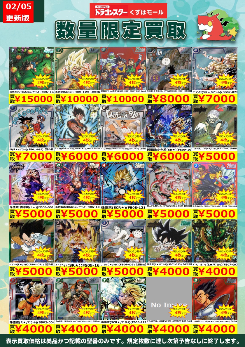 ⚡⭐⚡⭐⚡DBSFW⚡⭐⚡⭐⚡ フュージョンワールド買取表を更新いたし