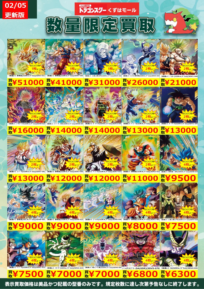 ☁️⭐☁️⭐☁️DBSDV☁️⭐☁️⭐☁️ ダイバーズ買取表を更新いたし