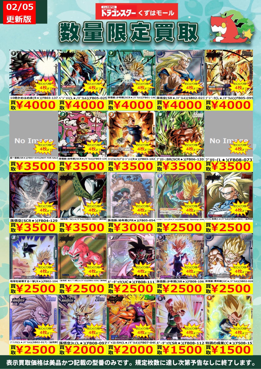 ⚡⭐⚡⭐⚡DBSFW⚡⭐⚡⭐⚡ フュージョンワールド買取表を更新いたし