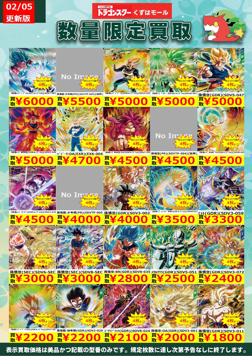 ☁️⭐☁️⭐☁️DBSDV☁️⭐☁️⭐☁️ ダイバーズ買取表を更新いたし