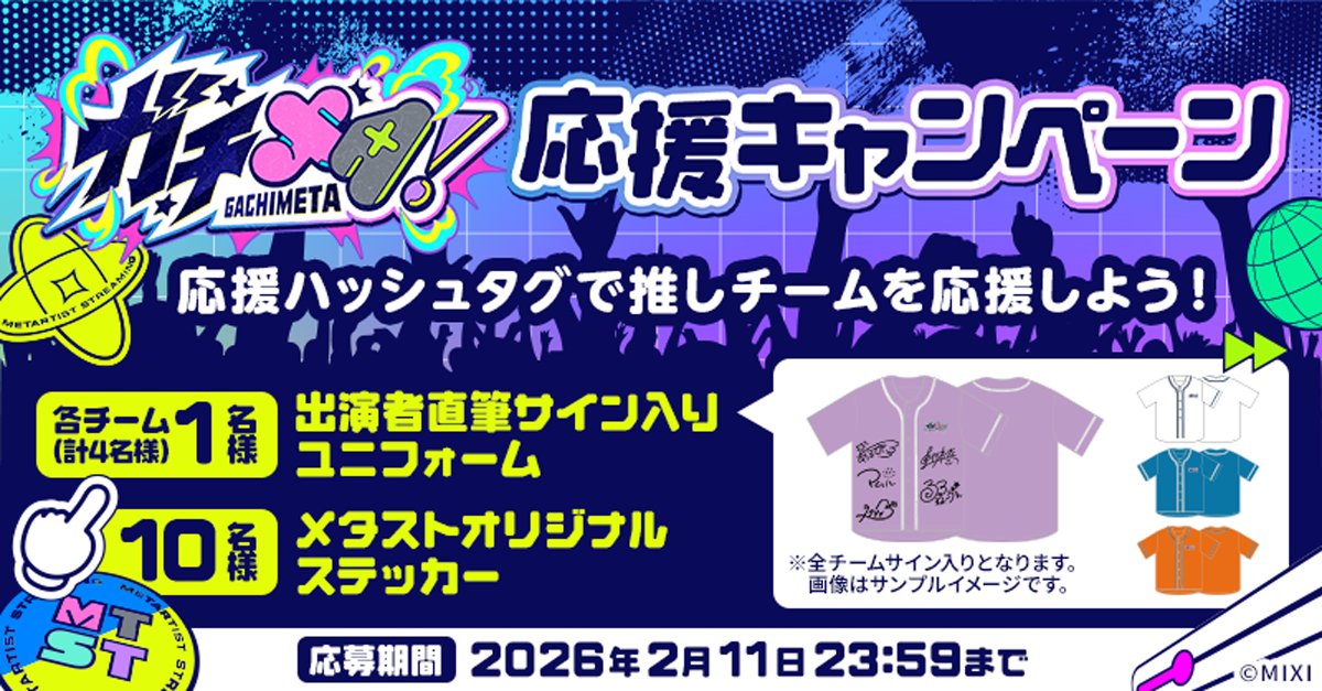 monst_metast's tweet photo. ◢◤#ガチメタ！応援キャンペーン◢◤
【応募方法】
①メタスト公式Xをフォロー
②推しチームの応援ハッシュタグをつけてポスト
そのチームメンバーのサイン入りユニフォームが当たるかも！

▼応援ハッシュタグ
#メタストWIN
#SamyWIN
#新生B4WIN
#モンバズWIN

期間：~2/11 23:59
#モンストJAMLIT https://t.co/NqWdg68pwy