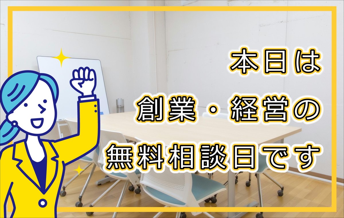 Wagtail_Mito's tweet photo. 本日2/12(木)は、中小企業診断士による「創業・経営無料相談」開催日です！

担当：中小企業診断士　林 雄一氏

相談日当日はお電話（029-297-2770）にて最新の空き状況をご案内いたします。相談をご希望の方はお電話ください📞

詳細や次回以降のご予約はこちら↓
https://t.co/DMoXNvcLpd https://t.co/M9WugII4Sw